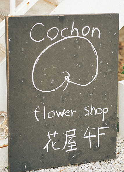 Story Of Hue 和田 格 Cochon フラワーアーティスト Huele Museum オンラインストア
